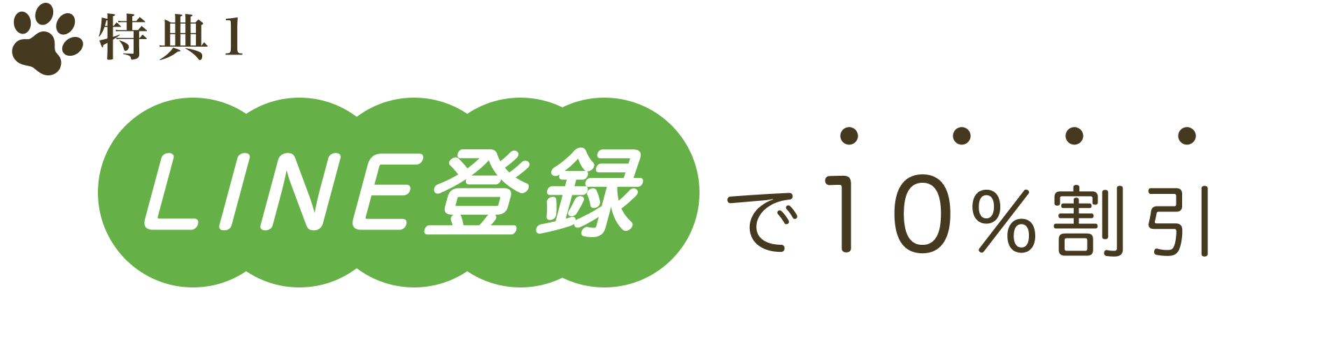 特典1 LINE登録で10%割引