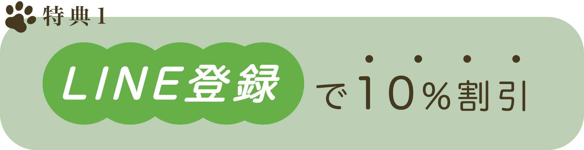 特典1 LINE登録で10%割引